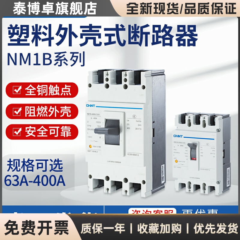 正泰塑壳断路器空气开关NM1B系列63A100A 160A 200A 250A 400A 3P