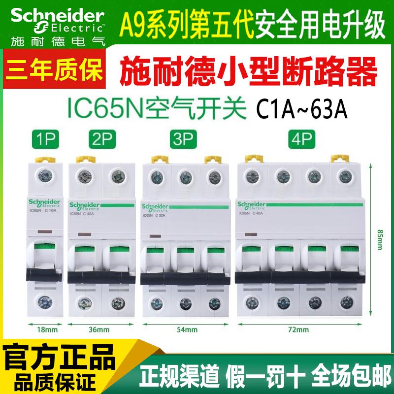 施耐德官方空气开关IC65N空开1P2P3P4P断路器C型短路保护过载保护