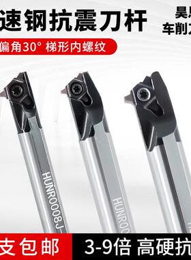 30度高速钢t型梯形内螺纹刀杆抗震小孔车刀杆HUNR0008J-11丝杆