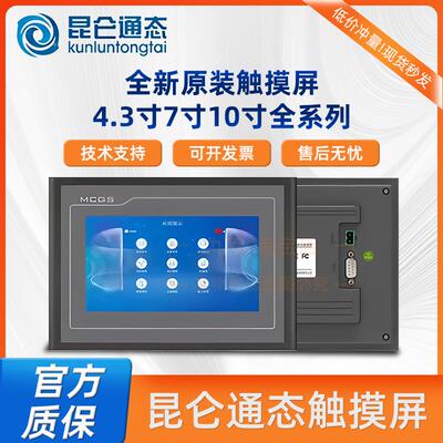 昆仑 通态触控屏幕7寸10寸TPC7012El7032Kt7022EiEt1021EtKt4013m