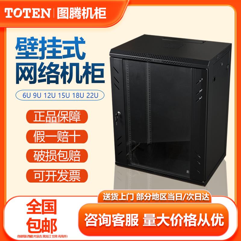 图腾22U壁挂网络机柜6u9u12u15u18u小型弱电交换机音响柜标准家用