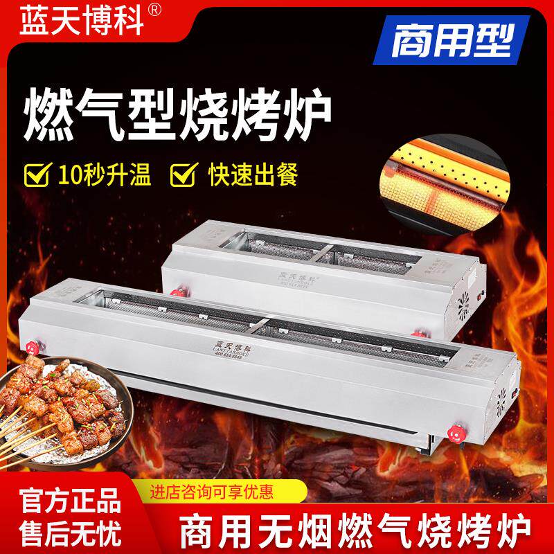 蓝天博科燃气烧烤炉户外无烟不锈钢商用摆摊室内煤气面筋烤串BK