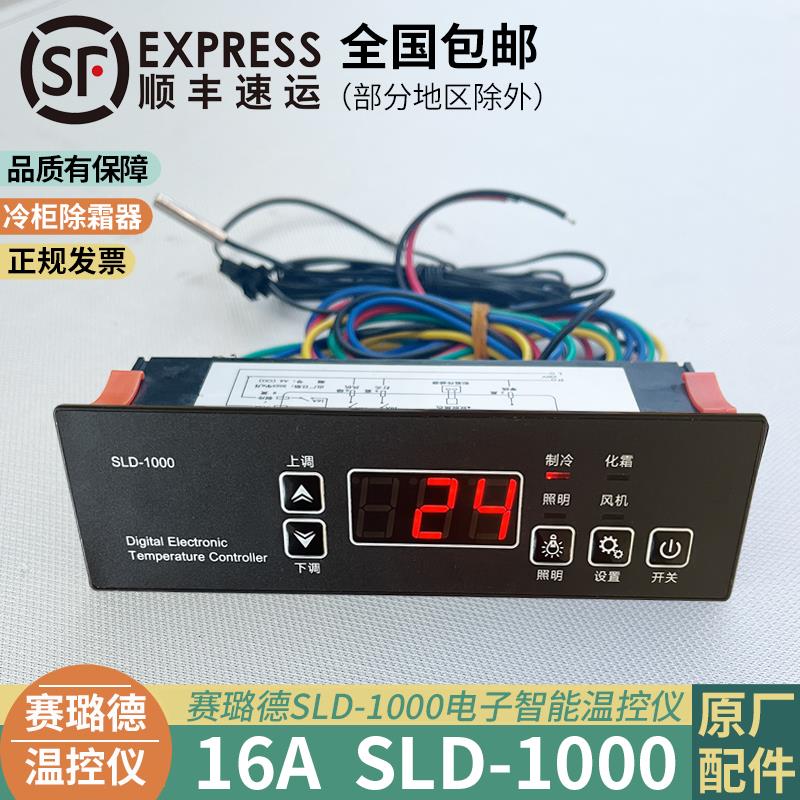 饮料柜冰箱温控器数显智能赛璐德SLD1000展示柜开关面板商用配件