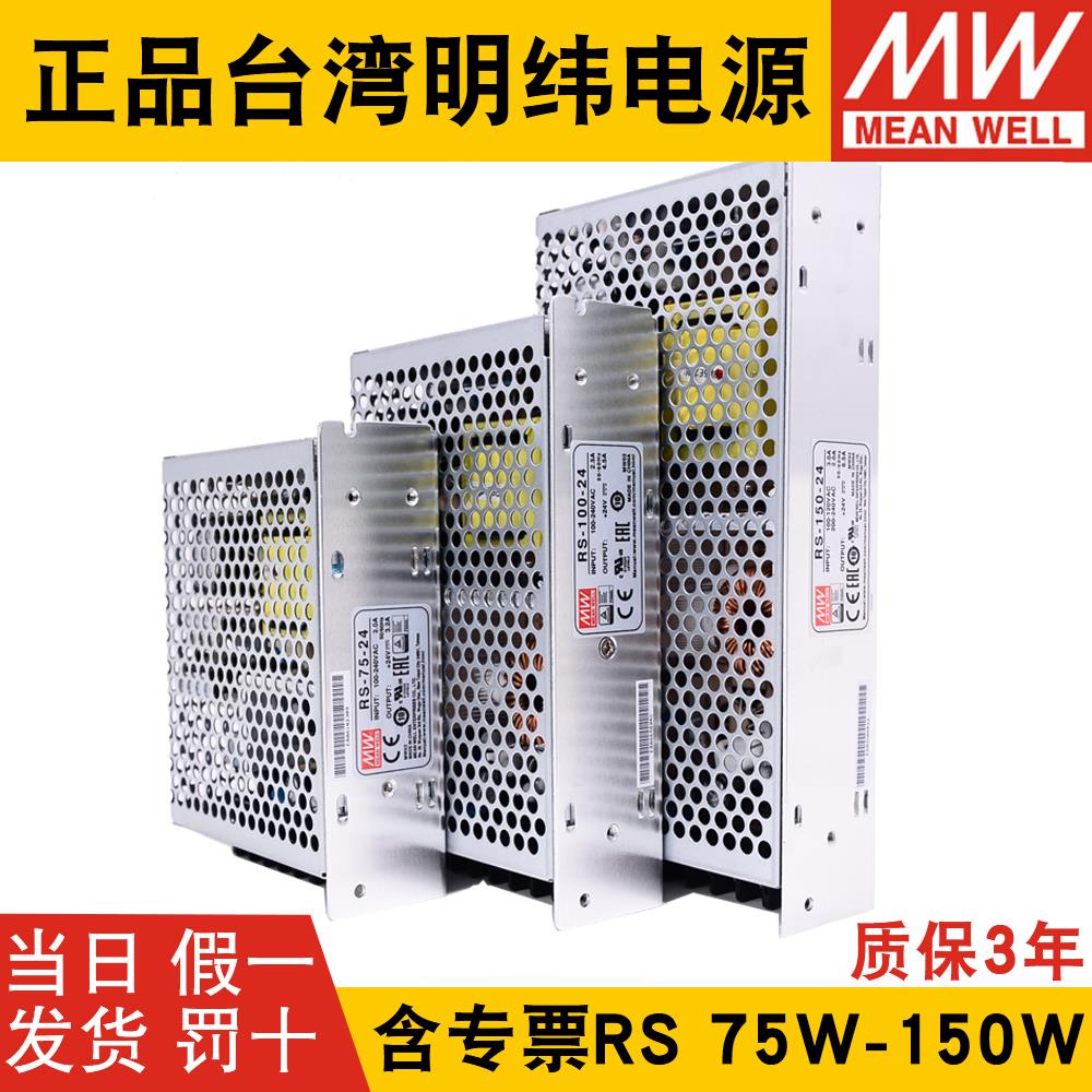 台湾明伟RS-75/100/150开关电源24V/5V/12V/15V/48V/3.3V/S/NES