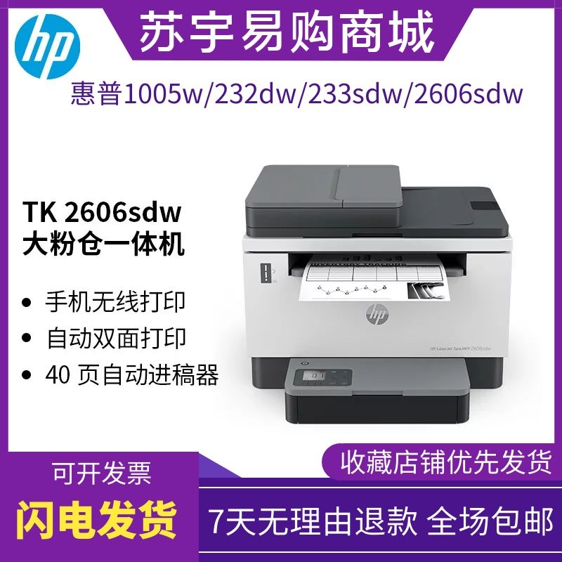 hp tank2606sdw1005w黑白激光打印机复印一体机小型家用办公