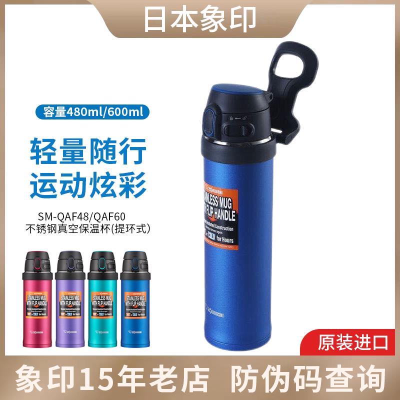 日本象印进口保温杯SM-QAF48/QAF60不锈钢真空水杯车载户外运动杯