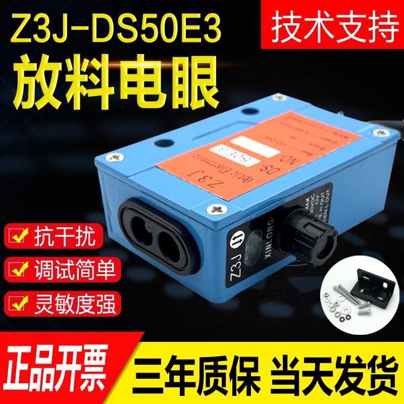 正品Z3J-DS50E3红外感应堵料跟踪 放料电眼 光电开关制袋机传感器