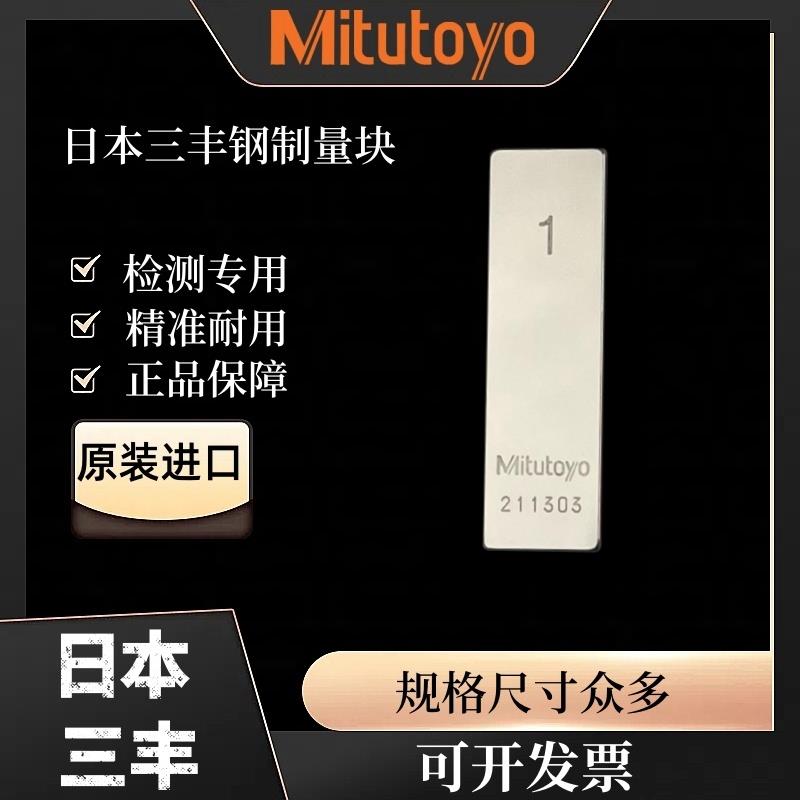 Mitutoyo日本三丰钢制标准量块公制千分尺专用校准块规卡尺校对块