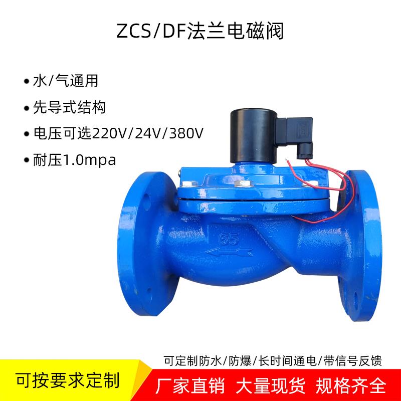 DF铸铁常闭法兰电磁阀220v补水灌溉ZCS水管电磁控制阀DN65 80 100