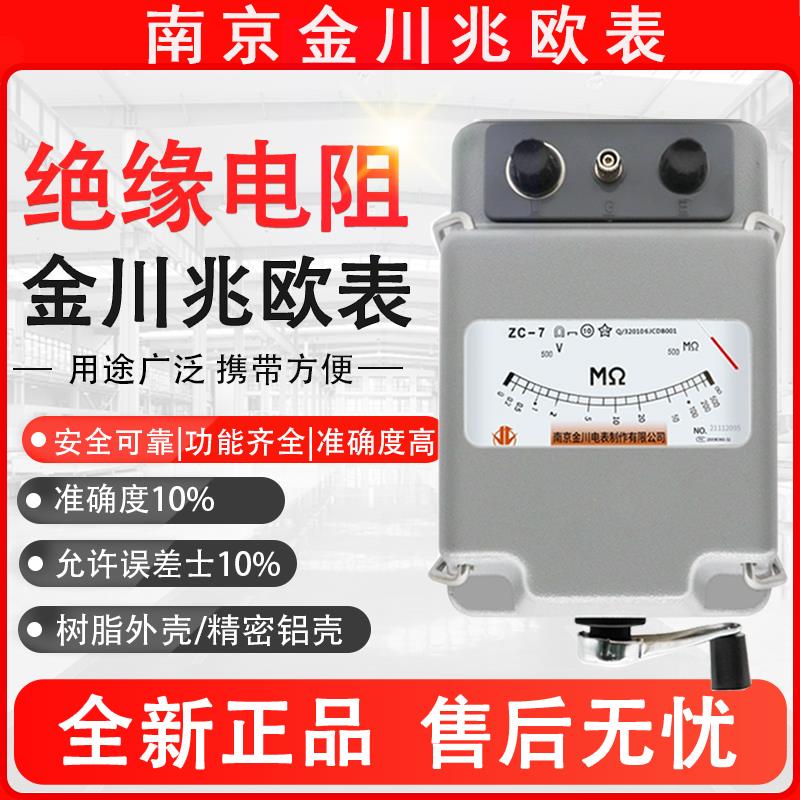南京金川ZC-7绝缘电阻测试仪兆欧表500V1000V2500V5000V电工摇表