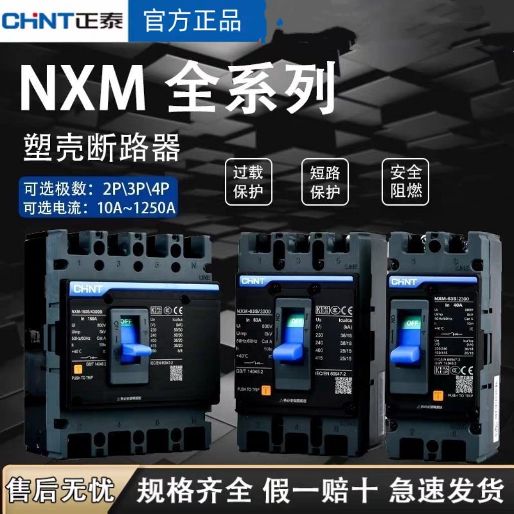 正泰NXM-125S 250S 4300B 3P 4P塑壳断路器 NXM空开400S昆仑630S