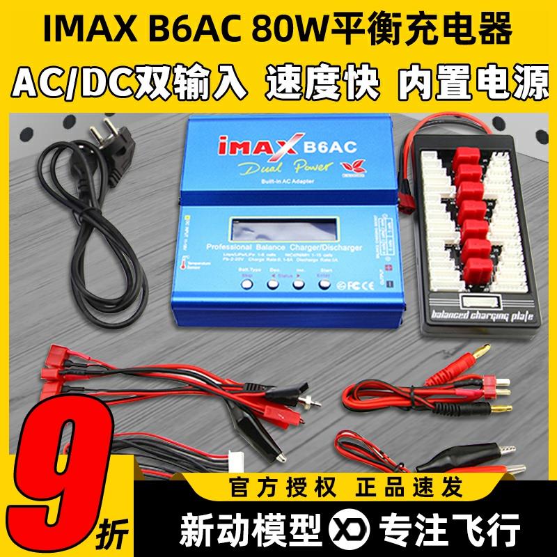 IMAX B6AC 80W平衡充电器航模锂电池多功能智能车船模穿越无人机