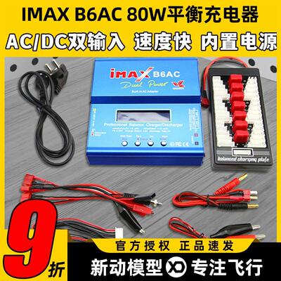 IMAX B6AC 80W平衡充电器航模锂电池多功能智能车船模穿越无人机