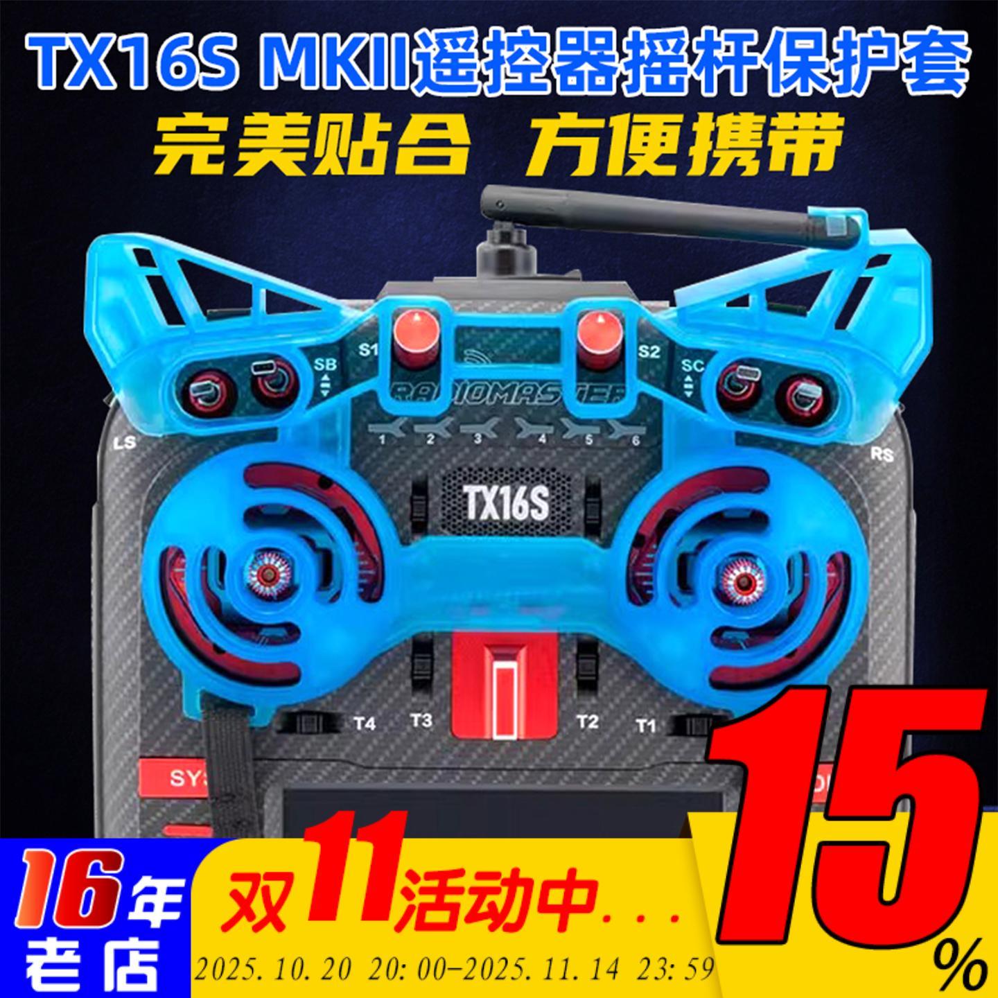 RadioMaster TX16S MKII遥控器摇杆护套遥控器摇杆专用保护套配件