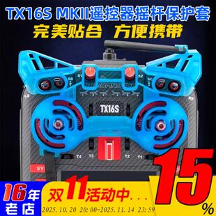 RadioMaster TX16S MKII遥控器摇杆护套遥控器摇杆专用保护套配件