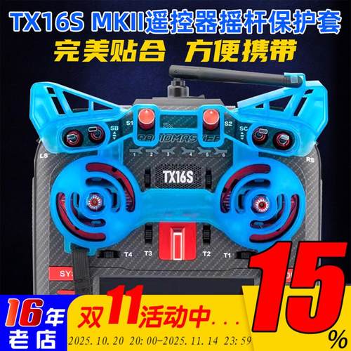 RadioMaster TX16S MKII遥控器摇杆护套遥控器摇杆专用保护套配件