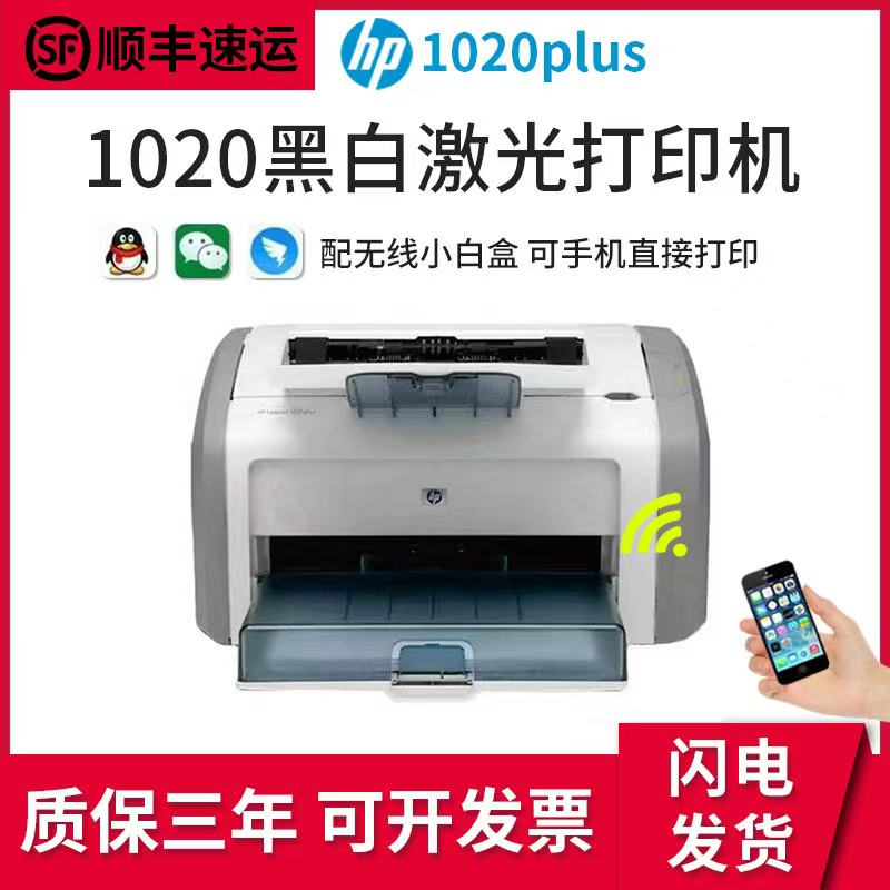 二手HP激光打印机HP1108/1020plus黑白A4无线学生家用办公凭证