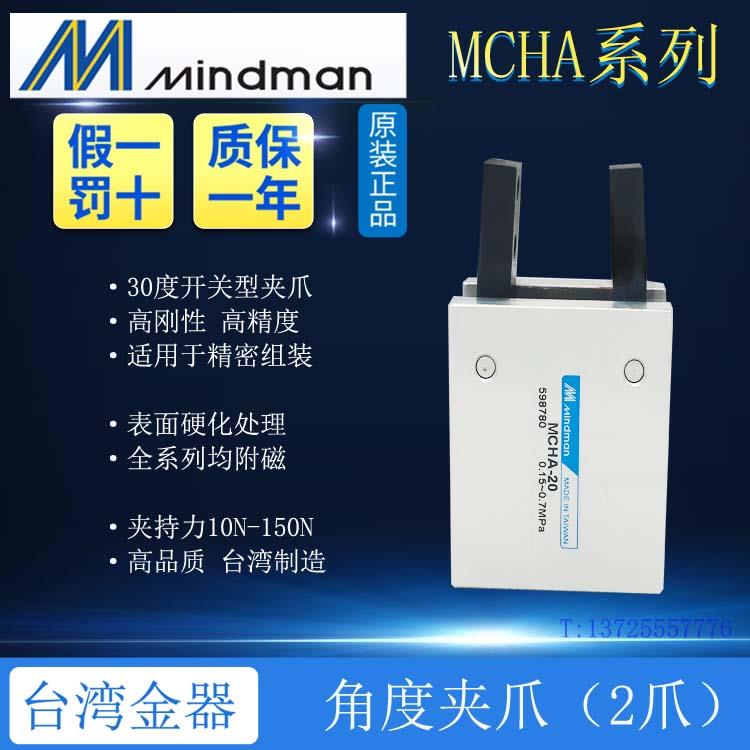 原装台湾金器MINDMAN吹瓶机手指气缸MCHA-12 16 MCHA-20 25 -32
