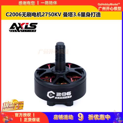 酷飞Axisflying C2006无刷电机2750KV 曼塔3.6寸 C206 FPV穿越机