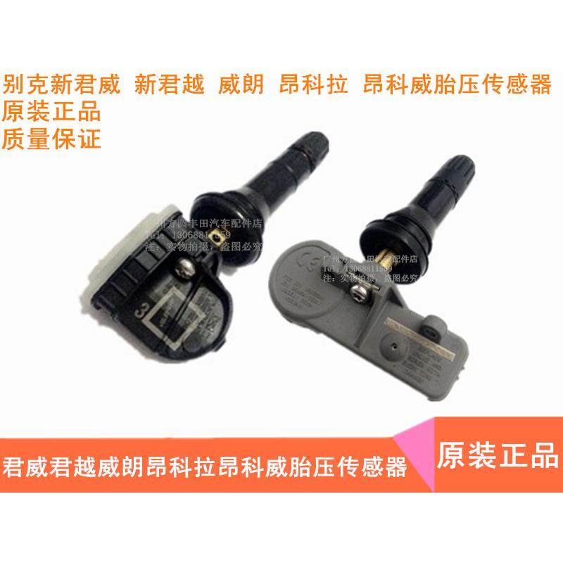 适用雪佛兰新科鲁兹迈锐宝XL探界者科沃兹胎压传感器监测器 原厂