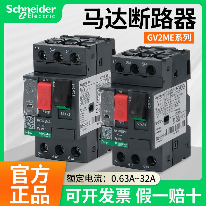 电动机保护开关GV2ME10C-08C07C16C14C20C21C22C马达断路器