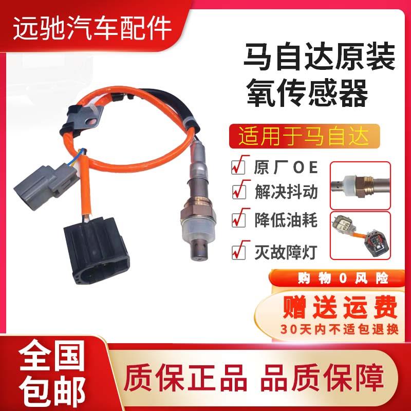 适配马自达2/3/6/8/CX-4/5/7/8/9昂克赛拉MX-5/RX-8原装氧传感器
