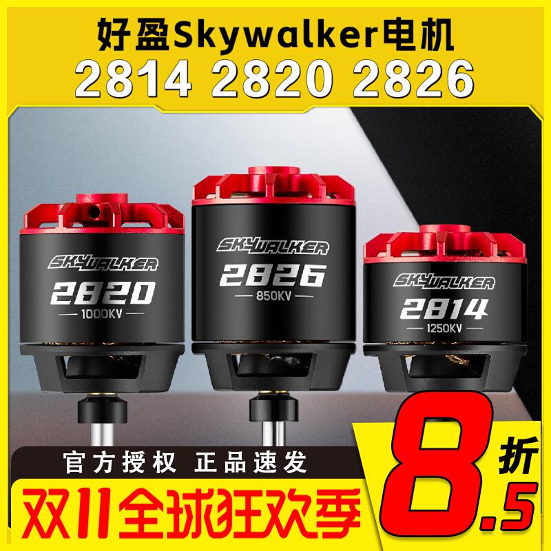 好盈Skywalker天行者2814 2820 2826固定翼竞速无刷电机
