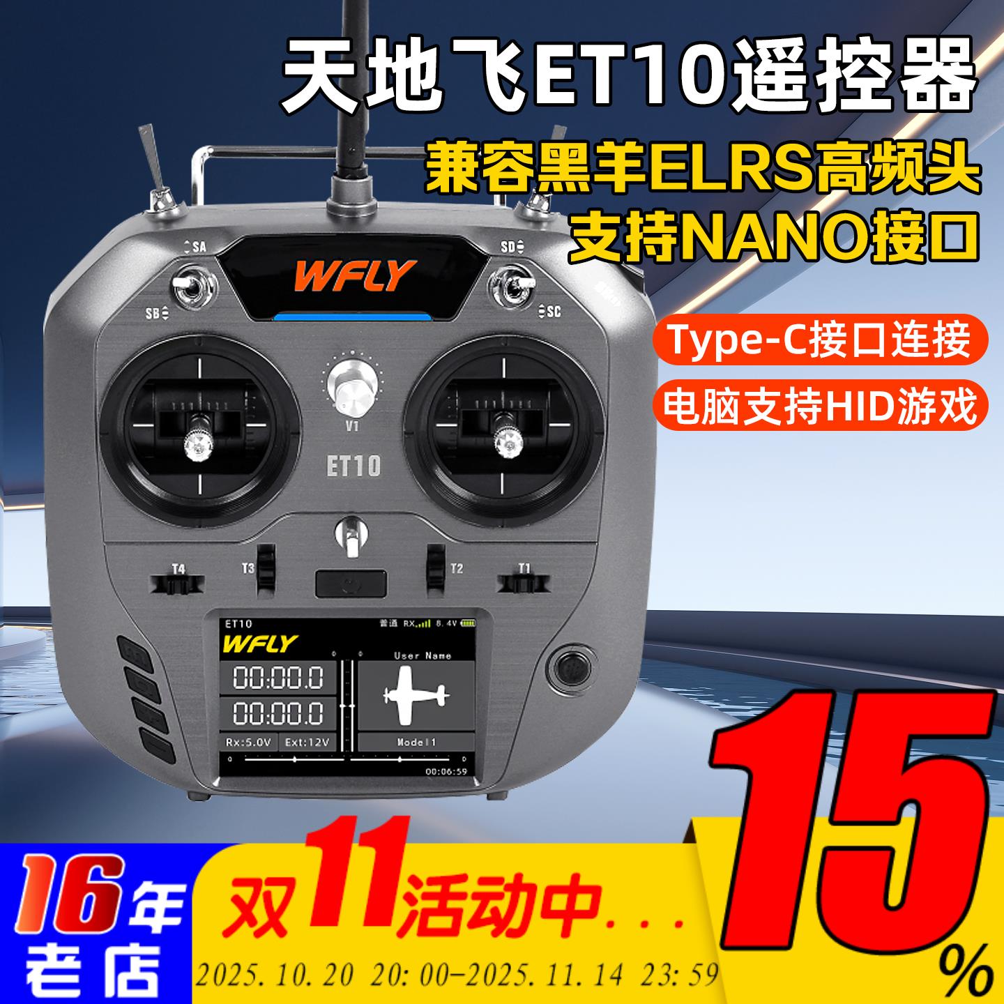 Wfly天地飞ET10遥控器中文ET07升级 ELRS固定翼穿越机FPV黑羊nano