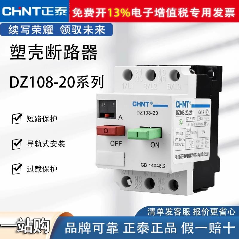 正泰断路器DZ108-20 211 6.3 5A10A8A20A电动机保护器空开1-20A