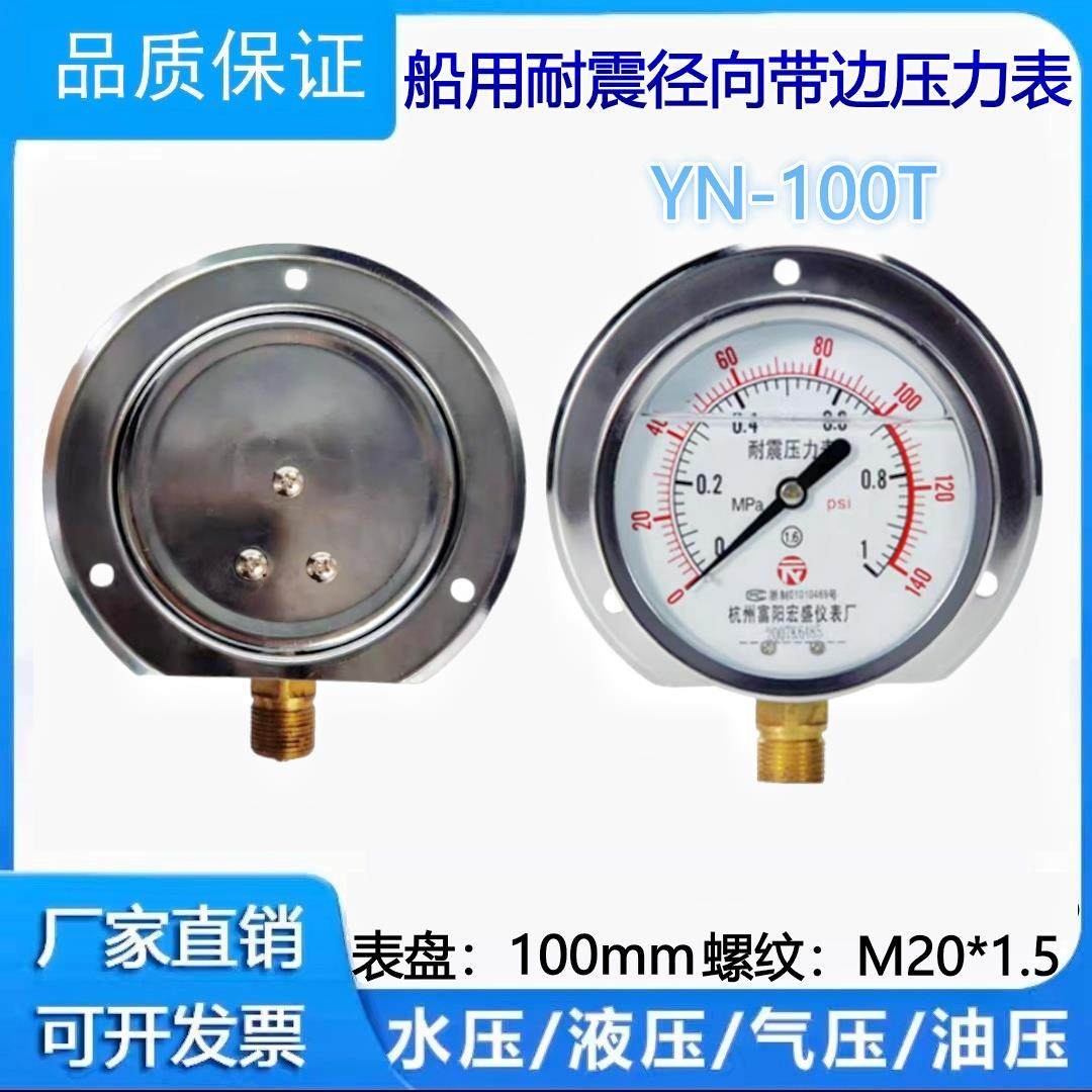 宏盛船用不锈钢耐震真空表径向带后边精准压力表YN-100T充油压表