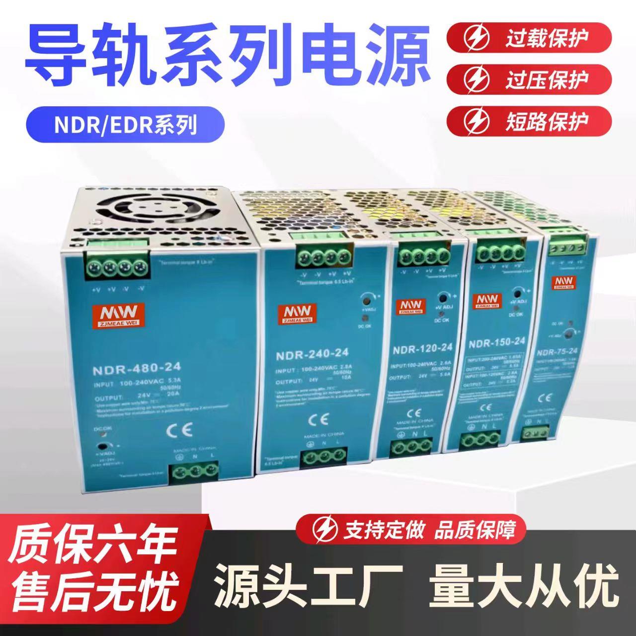 EDR/NDR导轨式开关电源12V24V48V明伟直流75W120W150W240W480W
