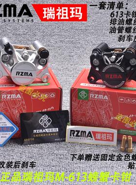 瑞祖玛RZMA正品小螃蟹卡钳M613煞车泵电动车碟煞制动升级改装CNC