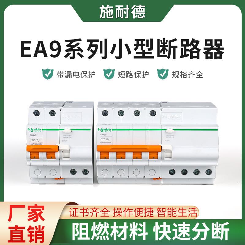 真空断路器家用C型EA9带漏电保护器1P+N2p4P空气开关6-63A