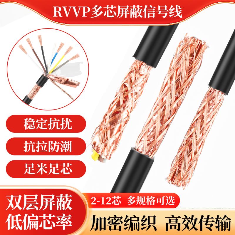国标RVVP屏蔽信号线2芯3456781012芯控制电缆0.3 0.5 1 1.5仪表线