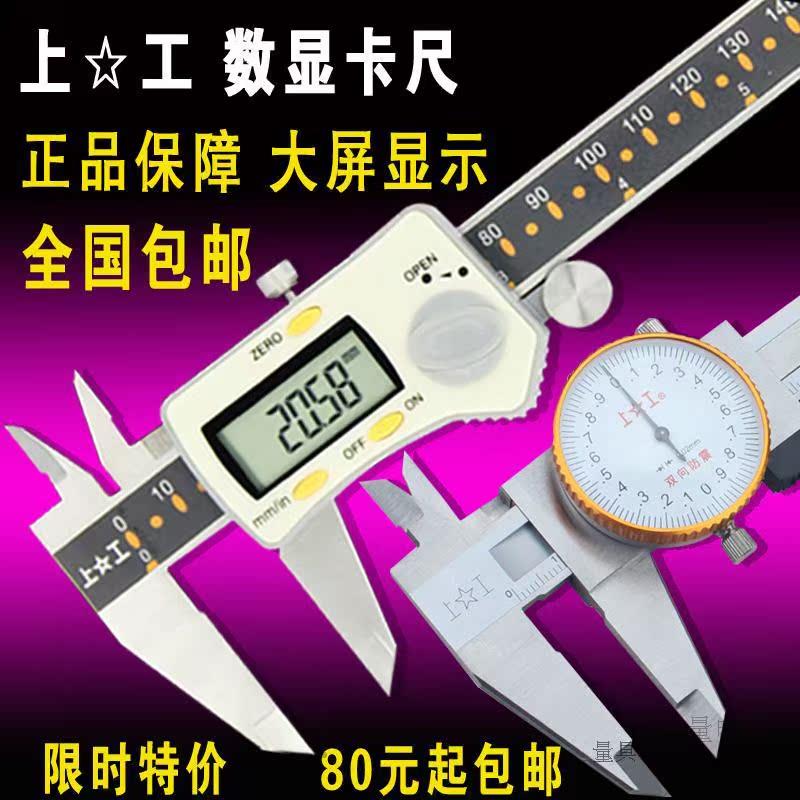 上工数显卡尺0-150 200 300mm 高精度0.01mm带表电子数显游标卡尺