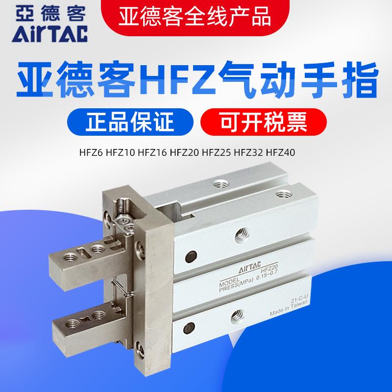 AirTac亚德客HFZ系列铝合金手指气缸 工业用气动元件