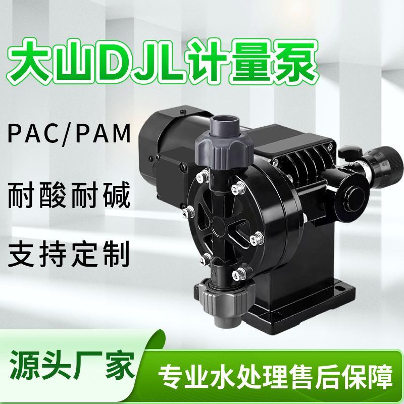 大山DJL机械隔膜计量泵流量可调节高精度耐腐蚀酸碱PAC/PAM加药