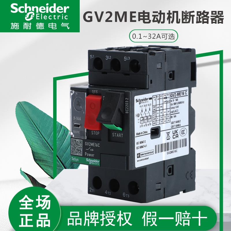 GV2ME01C ME16C 04C 07C 08C 21C 22C电动机保护马达断路器