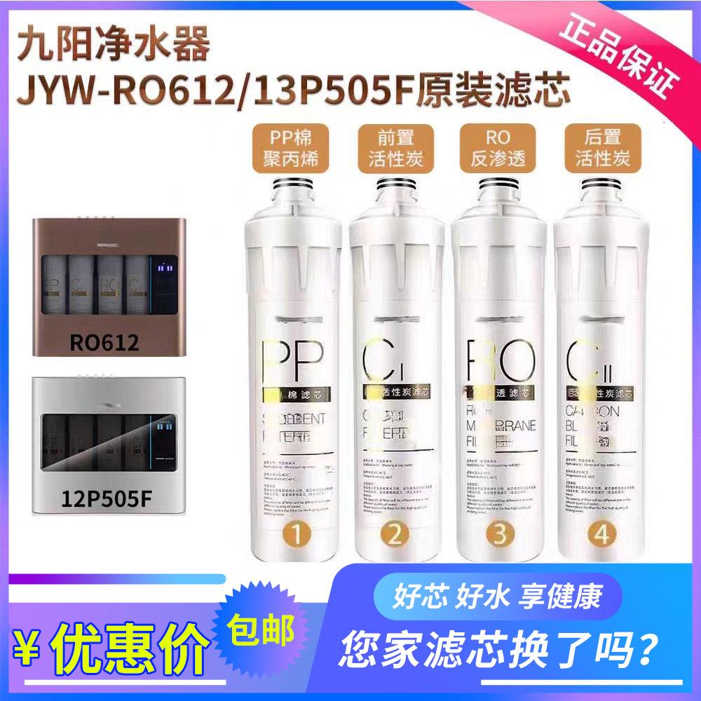 九阳净水机JYW-RO612 /13P505F专用原厂原装PP棉活性碳RO滤芯