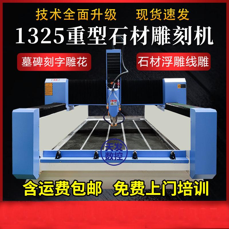 1325石材雕刻机墓碑石碑石头刻字雕花数控电脑大理石浮雕刻碑重型