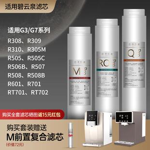 R510M R507 RB602 R506B 洁净世家适用碧云泉G7净水机器滤芯R505C