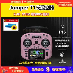 Jumper T15遥控器2.4G霍尔摇杆RDC航模开源控915M远航FPV穿越机