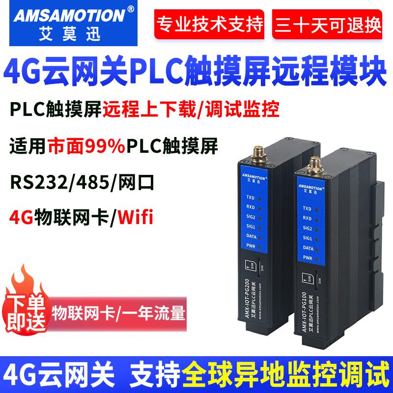 艾莫迅4G网关触控屏幕PLC远程调试上下载监控云盒子物联网控制组