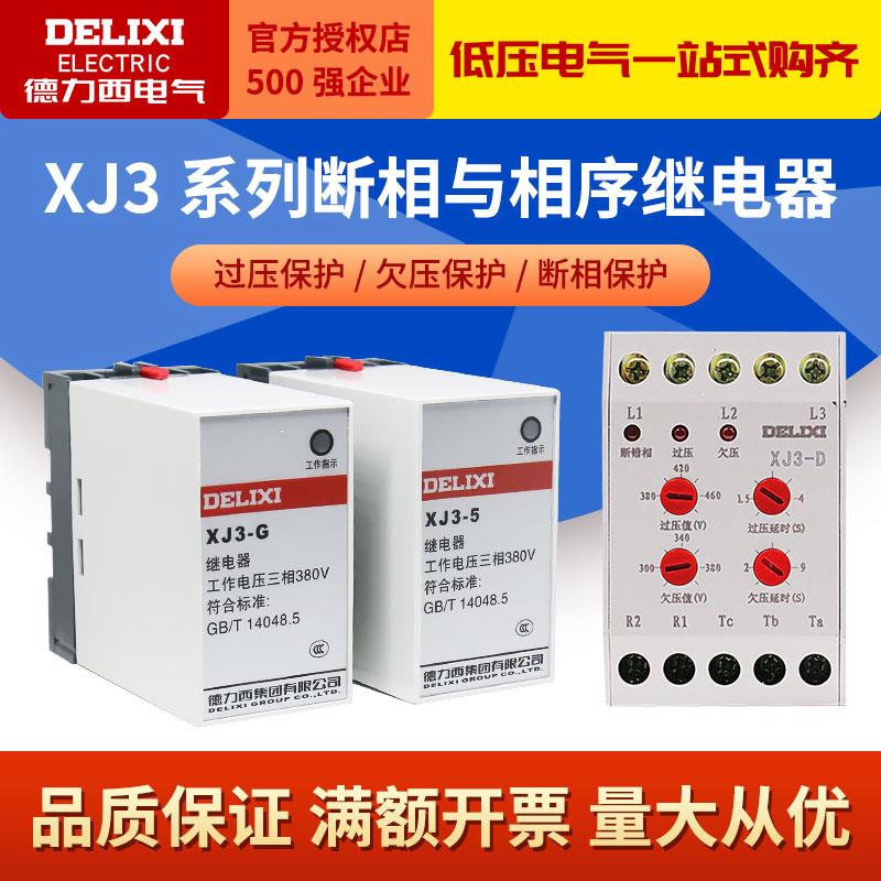 德力西断相与相序继电器XJ3-2三相欠压380V电梯电机水泵保护开关