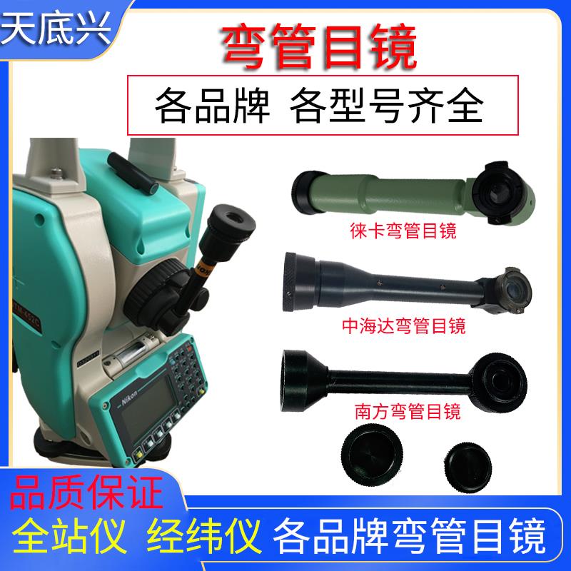 各品牌经纬仪全站仪弯管目镜更方便看垂直180度直角镜头徕卡康普