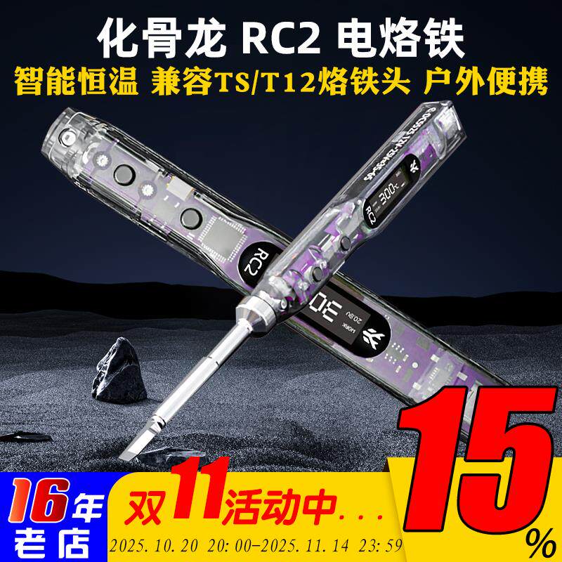 化骨龙 HGLRC RC2电烙铁 应急智能恒温450度穿越机航模户外便携式