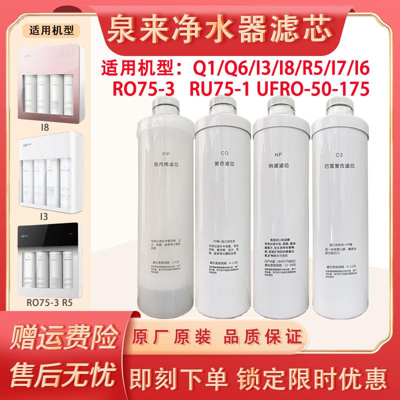 泉来净水器滤芯Q1/Q5/Q6/I3/I8/R5原厂卡接PP CO C2 NFRO泉来滤芯
