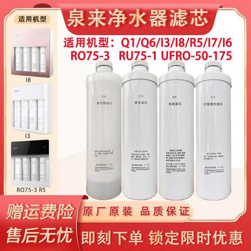 泉来净水器滤芯Q1/Q5/Q6/I3/I8/R5原厂卡接PP CO C2 NFRO泉来滤芯