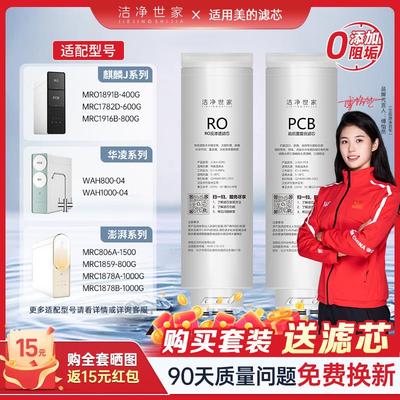 洁净世家适用美的澎湃净水器PCB滤芯MRC1859-800G/1878B-1000麒麟