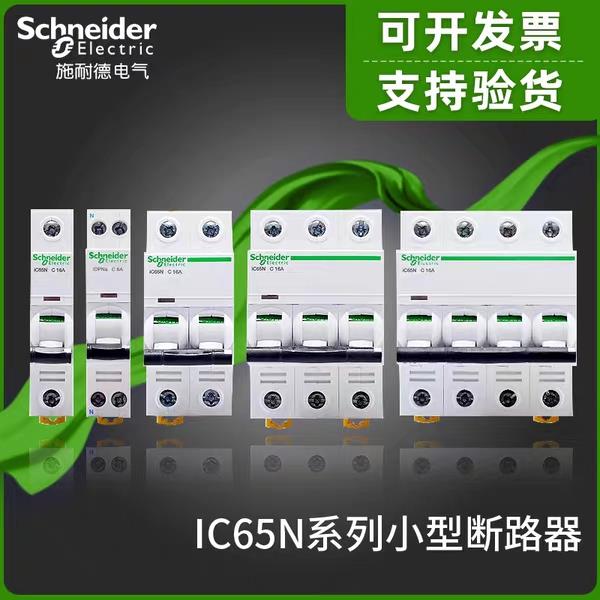 施耐德IC65系列小型断路器空气开关A9系列空开断路器原装正品